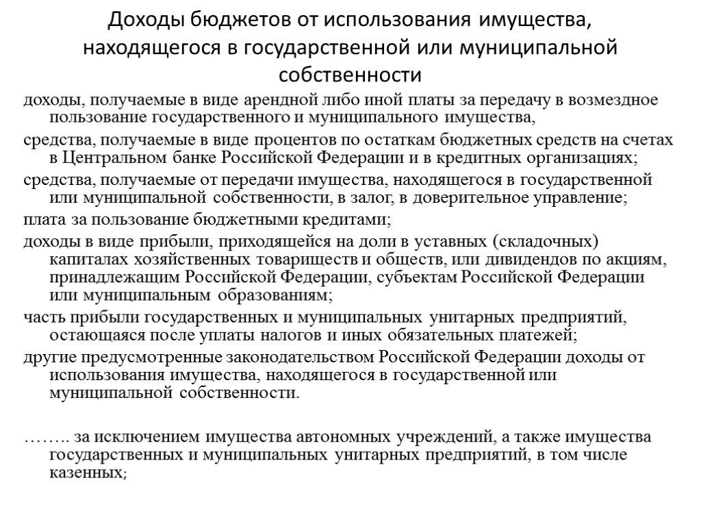 Доходы бюджетов от использования имущества, находящегося в государственной или муниципальной собственности доходы, получаемые в